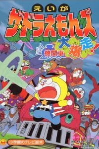 The☆Doraemons: Dokidoki Kikansha Daibakusou!