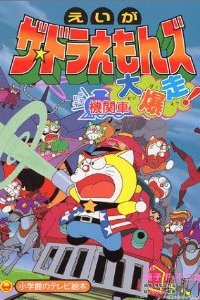 The☆Doraemons: Dokidoki Kikansha Daibakusou!