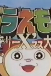 The☆Doraemons: Mystery X'Mass Daisakusen