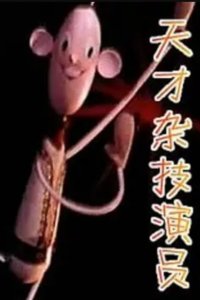 Tian Cai Za Ji Yan Yuan