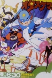 Time Bokan Series: Time Patroltai Otasukeman