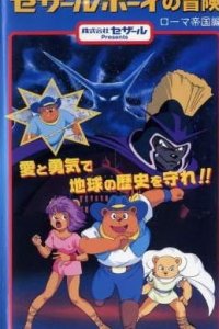 Time Ranger Cesar Boy no Bouken: Roma Teikoku-hen