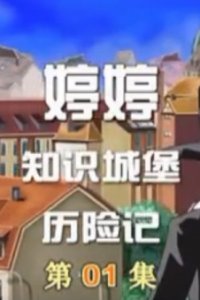 Ting Ting Zhishi Chengbao Lixian Ji