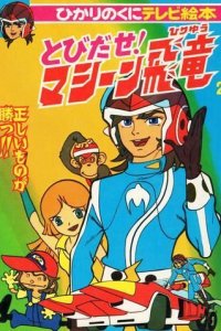 Tobidase! Machine Hiryuu