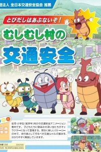 Tobidashi wa Abunaizo! Mushimushi Mura no Koutsuu Anzen