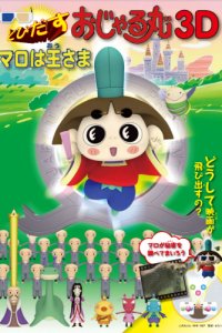 Tobidasu Ojarumaru 3D: Maro wa Ousama