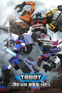 Tobot: Daedosiui Yeongungdeul Season 3