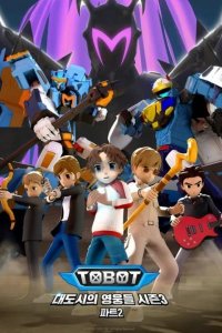 Tobot: Daedosiui Yeongungdeul Season 3 Part 2