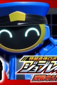 Tokusou Gattai Robo Jobraver: Gyakushuu no Joker!
