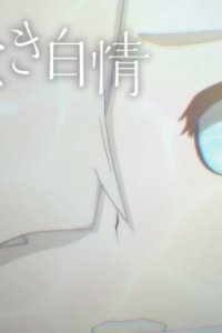 Tomedo Naki Hakujou