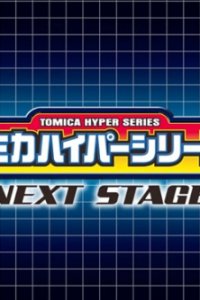 Tomica Hyper Series: Next Stage