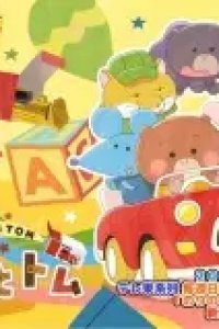 Tomica to Tom (TV) Season 2