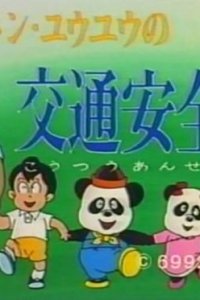 Tong Tong - You You no Koutsuu Anzen