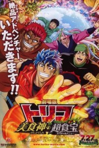 Toriko Movie: Bishokushin no Special Menu