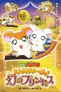 Tottoko Hamtarou Movie 2: Ham-Ham Hamuuja! Maboroshi no Princess