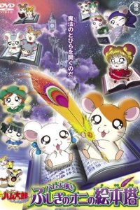 Tottoko Hamtarou Movie 4: Hamtarou to Fushigi no Oni no Emon Tou