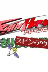 Train Heroes Honjitsu mo Spin Out!