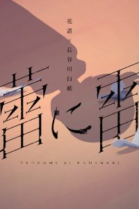 Tsubomi ni Kaminari