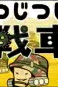 Tsujitsuji Sensha