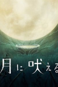 Tsuki ni Hoeru feat. Kaho Nakamura