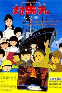 Tsushima Maru: Sayounara Okinawa