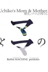 Uchiko no Mama to Okaasan