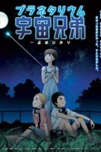 Uchuu Kyoudai: Itten no Hikari