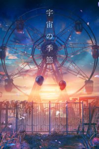 Uchuu no Kisetsu