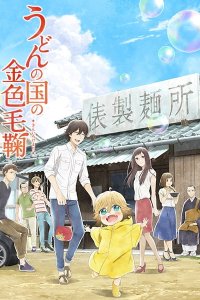 Udon no Kuni no Kiniro Kemari