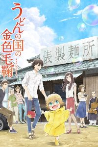 Udon no Kuni no Kiniro Kemari