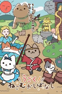 Ugoku! Neko Mukashibanashi