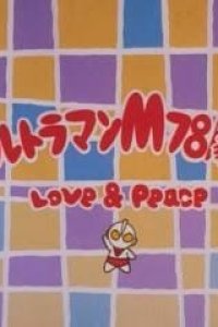 Ultraman M78 Gekijou: Love and Peace