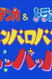 Umeboshi Denka & Doraemon: Panparopan no Suppappa!