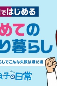 UR Chintai Juutaku x Taeko no Nichijou: Kurashi no College