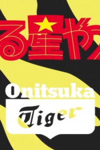 Urusei Yatsura x Onitsuka Tiger Collaboration CM