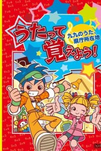 Utatte Oboeru yo! Kuku no Uta, Kenchoushozaichi