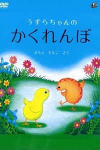 Uzura-chan no Kakurenbo