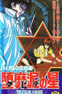 Violence Gekiga David no Hoshi