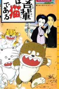 Wagahai wa Neko de Aru