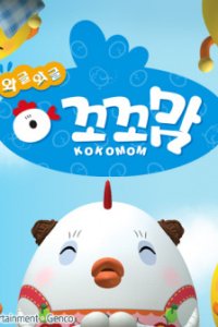 Wageul-wageul Kokomom