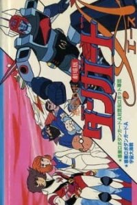 Wakusei Robo Danguard Ace tai Konchuu Robot Gundan