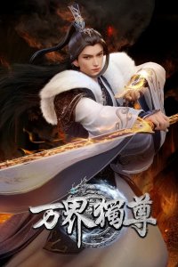 Wan Jie Du Zun 3rd Season