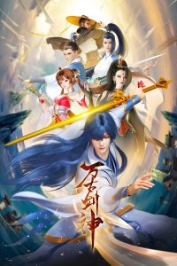 Wangu Jian Shen (2022)