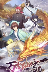 Wangu Xian Qiong III: Eren Gu Pian