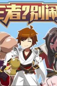 Wangzhe? Bie Nao! 2nd Season