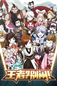 Wangzhe? Bie Nao! Fanwai