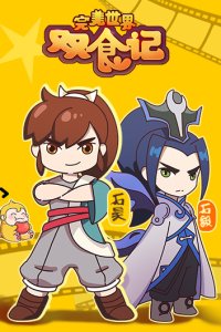 Wanmei Shijie: Shuang Shi Ji