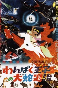 Wanpaku Ouji no Orochi Taiji