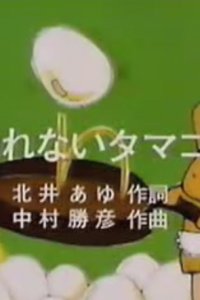 Warenai Tamago