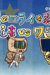 Washimo Special: Chikyuu no Mirai wo Sukue! Washimo vs Washija